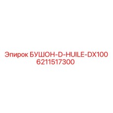 6211517300 БУШОН-D-HUILE-DX100 Эпирок