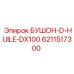 6211517300 БУШОН-D-HUILE-DX100 Эпирок