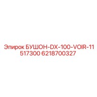 6218700327 БУШОН-DX-100-VOIR-11517300 Epiroc