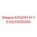 6231935300 БУШОН-H-1-G Epiroc