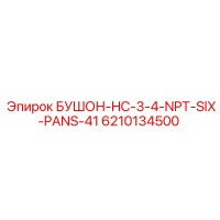 6210134500 БУШОН-HC-3-4-NPT-SIX-PANS-41 Эпирок