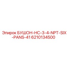 6210134500 БУШОН-HC-3-4-NPT-SIX-PANS-41 Эпирок