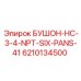 6210134500 БУШОН-HC-3-4-NPT-SIX-PANS-41 Эпирок