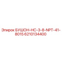 6210134400 БУШОН-HC-3-8-NPT-41-8015 Эпирок