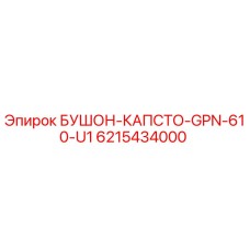 6215434000 БУШОН-КАПСТО-GPN-610-U1 Epiroc