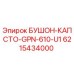 6215434000 БУШОН-КАПСТО-GPN-610-U1 Epiroc