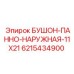 Наружное уплотнение для гидропанелей буровых станков