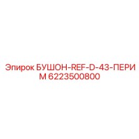 6223500800 БУШОН-REF-D-43-ПЕРИМ Epiroc