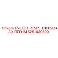 6281930500 БУШОН-REMPL-B10B20B30-ПЕРИМ Epiroc