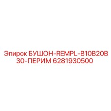 6281930500 БУШОН-REMPL-B10B20B30-ПЕРИМ Epiroc