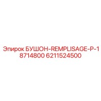 6211524500 БУШОН-REMPLISAGE-P-18714800 Эпирок