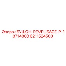 6211524500 БУШОН-REMPLISAGE-P-18714800 Эпирок