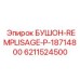 6211524500 БУШОН-REMPLISAGE-P-18714800 Эпирок