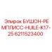 6211523400 БУШОН-РЕМПЛИСС-HUILE-K17-25 Эпирок