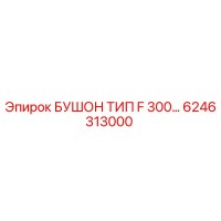 6246313000 БУШОН ТИП F 300 Epiroc