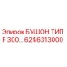 6246313000 БУШОН ТИП F 300 Epiroc