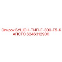 6246312900 БУШОН-ТИП-F-300-F5-КАПСТО Epiroc