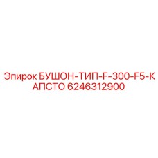 6246312900 БУШОН-ТИП-F-300-F5-КАПСТО Epiroc