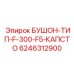 6246312900 БУШОН-ТИП-F-300-F5-КАПСТО Epiroc