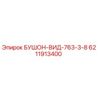 6211913400 БУШОН-ВИД-763-3-8 Epiroc