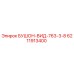 6211913400 БУШОН-ВИД-763-3-8 Epiroc