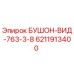 6211913400 БУШОН-ВИД-763-3-8 Epiroc