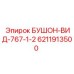 6211913500 БУШОН-ВИД-767-1-2 Epiroc