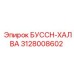 3128008602 БУССН-ХАЛВА Эпирок