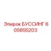 605855203 БУССИНГ Эпирок