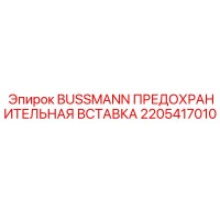 2205417010 BUSSMANN ПРЕДОХРАНИТЕЛЬНАЯ ВСТАВКА Эпирок