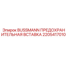 2205417010 BUSSMANN ПРЕДОХРАНИТЕЛЬНАЯ ВСТАВКА Эпирок