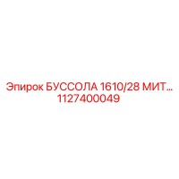 1127400049 БУССОЛА 1610/28 МИТ Epiroc