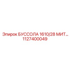 1127400049 БУССОЛА 1610/28 МИТ Epiroc
