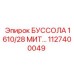 1127400049 БУССОЛА 1610/28 МИТ Epiroc
