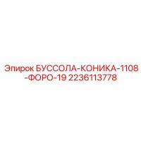 2236113778 БУССОЛА-КОНИКА-1108-ФОРО-19 (Epiroc)