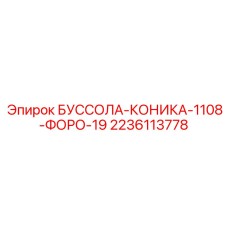 Коника 1108-ФОРО-19 Epiroc 2236113778 с самосмазывающимися подшипниками