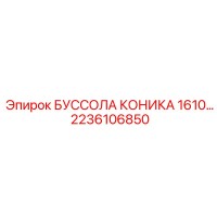 2236106850 БУССОЛА КОНИКА 1610 Epiroc