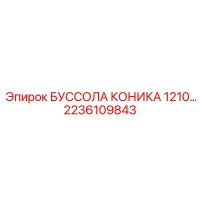 2236109843 БУССОЛА КОНИКА 1210 Epiroc