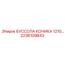 2236109843 БУССОЛА КОНИКА 1210 Epiroc