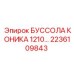 2236109843 БУССОЛА КОНИКА 1210 Epiroc