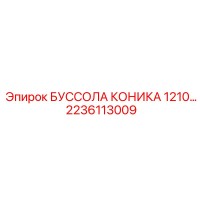 2236113009 БУССОЛА КОНИКА 1210 Epiroc