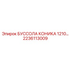 2236113009 БУССОЛА КОНИКА 1210 Epiroc