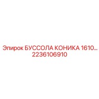 2236106910 БУССОЛА КОНИКА 1610 Epiroc