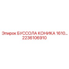 2236106910 БУССОЛА КОНИКА 1610 Epiroc