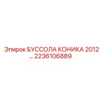2236106889 БУССОЛА КОНИКА 2012 Epiroc