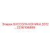 2236106889 БУССОЛА КОНИКА 2012 Epiroc