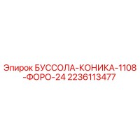 2236113477 БУССОЛА-КОНИКА-1108-ФОРО-24 Epiroc