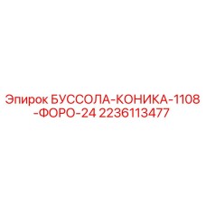 Оригинальная буссола-коника 2236113477 производства Epiroc
