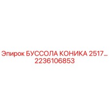 2236106853 БУССОЛА КОНИКА 2517 Epiroc