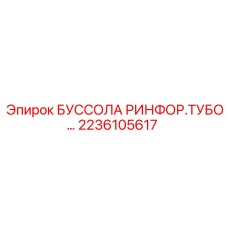 2236105617 БУССОЛА РИНФОР.ТУБО Epiroc